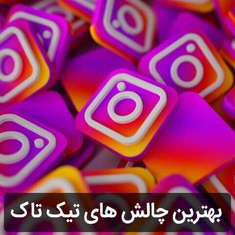 دانلود آهنگ های چالش تیک تاک
