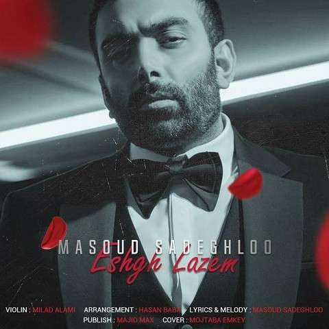 masoud-sadeghloo-eshgh-lazem دانلود آهنگ مسعود صادقلو عشق لازم