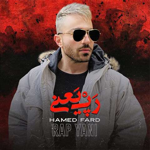 rap-yani-hamed-fard دانلود آهنگ حامد فرد رپ یعنی