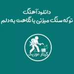 دانلود آهنگ تو که سنگ میزنی با نگاهت به دلم ۲۵ باند دانلود آهنگ تو که سنگ میزنی با نگاهت به دلم ۲۵ باند