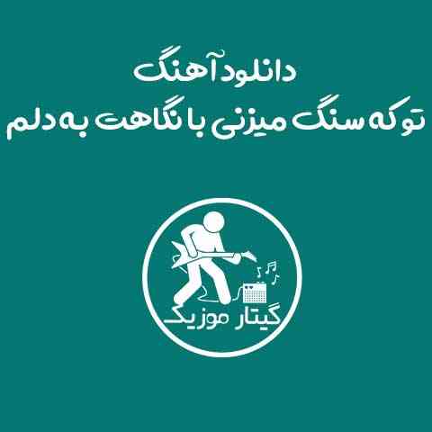 دانلود آهنگ تو که سنگ میزنی با نگاهت به دلم ۲۵ باند