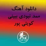 دانلود آهنگ ممد نبودی ببینی دانلود آهنگ ممد نبودی ببینی