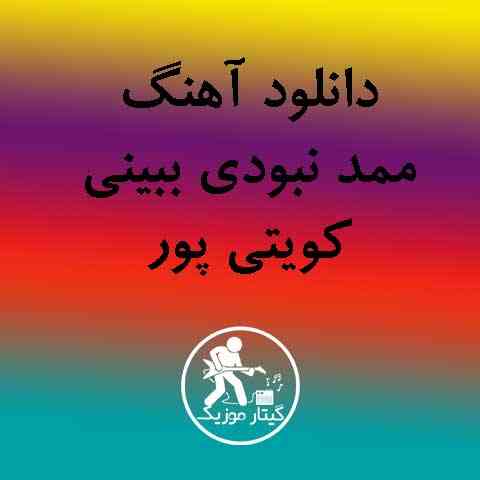 دانلود آهنگ ممد نبودی ببینی