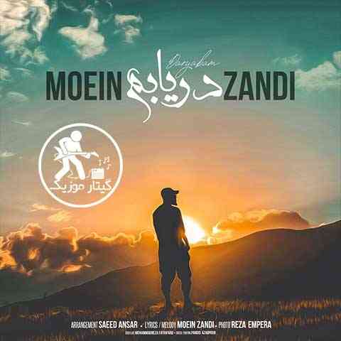 Moein-Z-Daryabam دانلود آهنگ معین زد دریابم