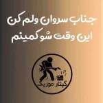 دانلود آهنگ جناب سروان ولم کن این وقت شو کمینم مجتبی ترکاشوند دانلود آهنگ جناب سروان ولم کن این وقت شو کمینم مجتبی ترکاشوند