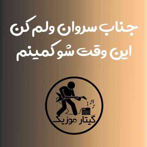 دانلود آهنگ جناب سروان ولم کن این وقت شو کمینم مجتبی ترکاشوند