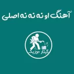 دانلود آهنگ او نه نه نه اصلی دانلود آهنگ او نه نه نه اصلی