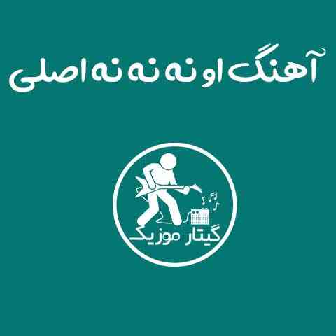 دانلود آهنگ او نه نه نه اصلی