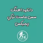 دانلود ریمیکس آهنگ سس ماست سورا اسکندرلی دانلود ریمیکس آهنگ سس ماست سورا اسکندرلی