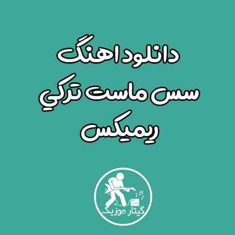دانلود ریمیکس آهنگ سس ماست سورا اسکندرلی