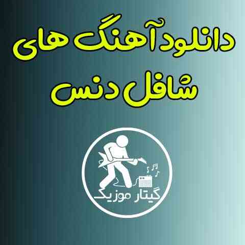 دانلود آهنگ شافل دنس خارجی