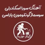 دانلود آهنگ سوسماز گونلومون یاراسی سورا اسکندرلی دانلود آهنگ سوسماز گونلومون یاراسی سورا اسکندرلی