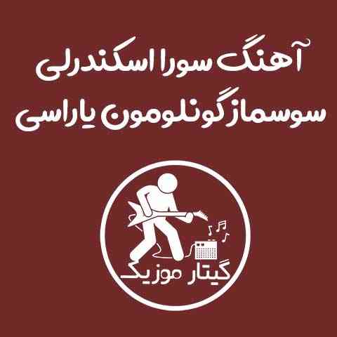 دانلود آهنگ سوسماز گونلومون یاراسی سورا اسکندرلی