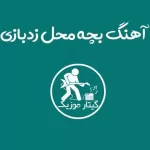 دانلود آهنگ زدبازی بچه محل دانلود آهنگ زدبازی بچه محل
