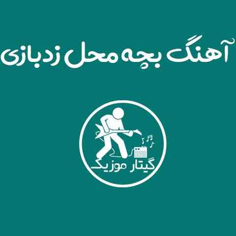 دانلود آهنگ زدبازی بچه محل