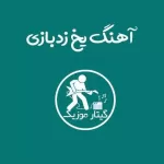دانلود آهنگ زدبازی یخ دانلود آهنگ زدبازی یخ