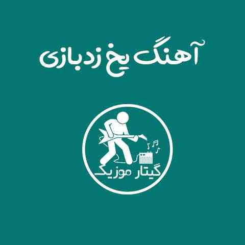 دانلود آهنگ زدبازی یخ