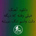 دانلود آهنگ خیلی وقته که دیگه دلت واسم تنگ نمیشه دانلود آهنگ خیلی وقته که دیگه دلت واسم تنگ نمیشه