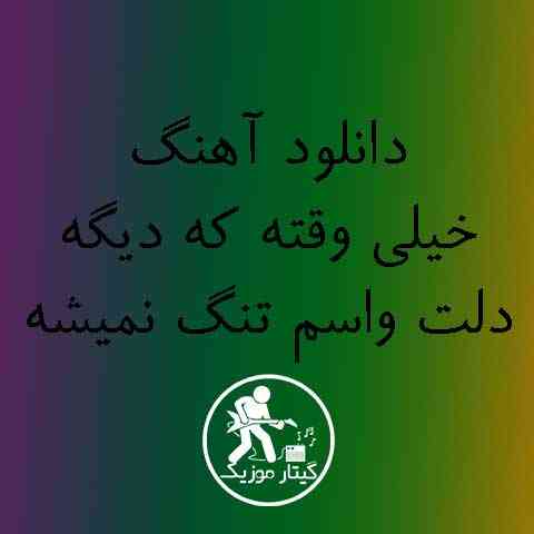 دانلود آهنگ خیلی وقته که دیگه دلت واسم تنگ نمیشه