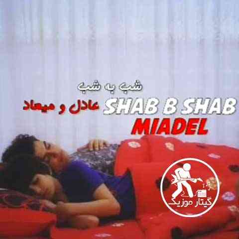 Adel-Miad-Shab-B-Shab دانلود آهنگ عادل و میعاد شب به شب