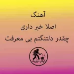 دانلود آهنگ اهنگ اصلا خبر داری چقدر دلتنگتم بی معرفت مگه چی میخواستم دانلود آهنگ اهنگ اصلا خبر داری چقدر دلتنگتم بی معرفت مگه چی میخواستم