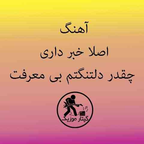 دانلود آهنگ اهنگ اصلا خبر داری چقدر دلتنگتم بی معرفت مگه چی میخواستم