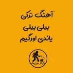 دانلود آهنگ بیلی بیلی یاندی اورگیم دانلود آهنگ بیلی بیلی یاندی اورگیم