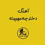 دانلود آهنگ دختر چه مهربونه دانلود آهنگ دختر چه مهربونه
