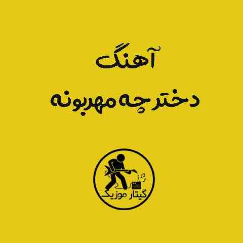 دانلود آهنگ دختر چه مهربونه