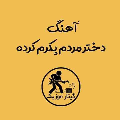 دانلود آهنگ دختر مردم پکرم کرده