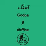 دانلود آهنگ Gooba از 6ix9ine دانلود آهنگ Gooba از 6ix9ine