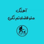 دانلود آهنگ منو قضاوتم نکن دانلود آهنگ منو قضاوتم نکن