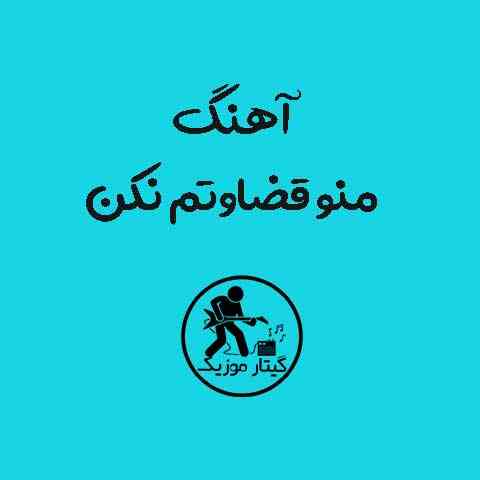 دانلود آهنگ منو قضاوتم نکن