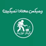 دانلود ریمیکس معتادا نمیگیرن دانلود ریمیکس معتادا نمیگیرن