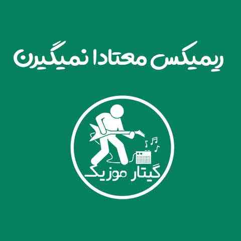 دانلود ریمیکس معتادا نمیگیرن