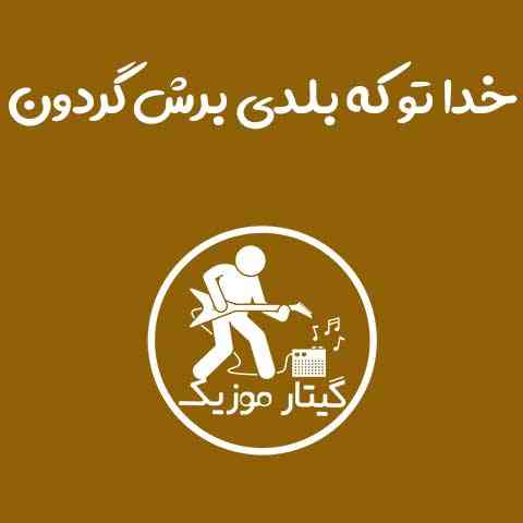 دانلود آهنگ خدا تو که بلدی برش گردون نازنین
