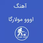 دانلود آهنگ اووو مولارگا دانلود آهنگ اووو مولارگا