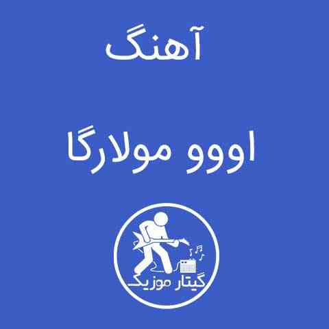 دانلود آهنگ اووو مولارگا