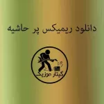 دانلود ریمیکس آهنگ پر حاشیه دنیا و آنیتا دانلود ریمیکس آهنگ پر حاشیه دنیا و آنیتا