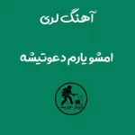 دانلود آهنگ امشو یارم دعوتیشه سعید شجاعی دانلود آهنگ امشو یارم دعوتیشه سعید شجاعی