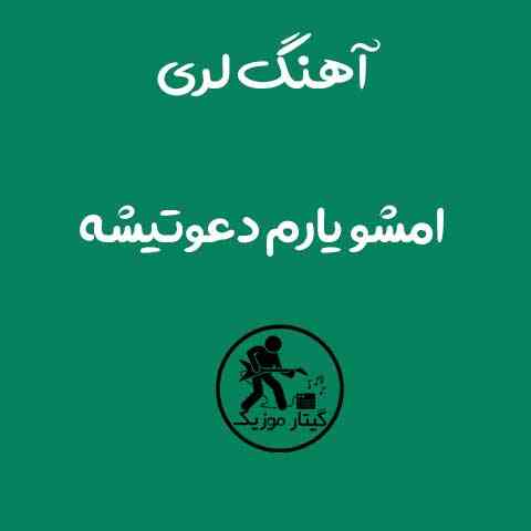 دانلود آهنگ امشو یارم دعوتیشه سعید شجاعی