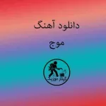 دانلود آهنگ سپهر خلسه موج دانلود آهنگ سپهر خلسه موج