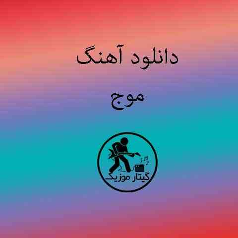 دانلود آهنگ سپهر خلسه موج