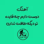 دانلود آهنگ دوست دارم چه فایده تو دیگه طاقت نداری دانلود آهنگ دوست دارم چه فایده تو دیگه طاقت نداری
