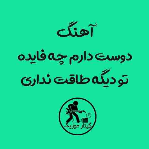 دانلود آهنگ دوست دارم چه فایده تو دیگه طاقت نداری