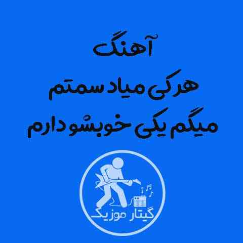 دانلود آهنگ هر کی میاد سمتم میگم یکی خوبشو دارم