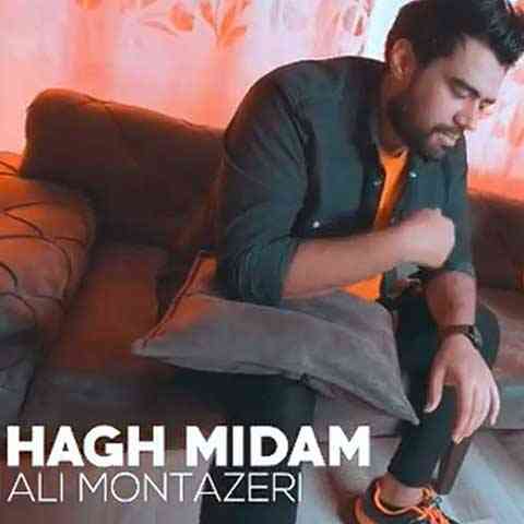 Ali-Montazeri-Hagh-Midam دانلود آهنگ علی منتظری حق میدم من بهت حق میدم