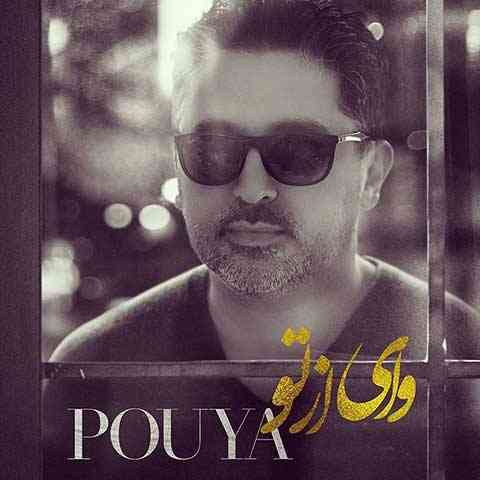 Pouya-Vay-Az-To دانلود آهنگ پویا وای از تو