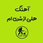 دانلود آهنگ هلی از شری ام دانلود آهنگ هلی از شری ام