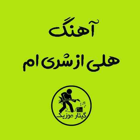 دانلود آهنگ هلی از شری ام